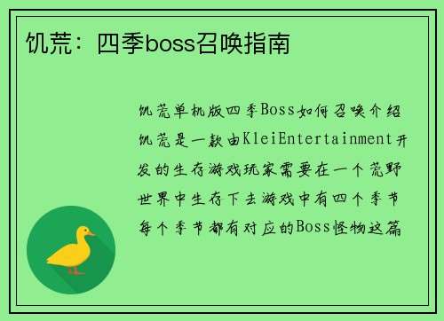饥荒：四季boss召唤指南