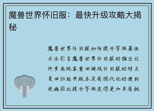 魔兽世界怀旧服：最快升级攻略大揭秘