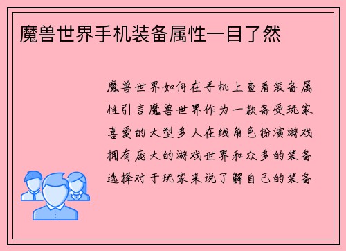 魔兽世界手机装备属性一目了然