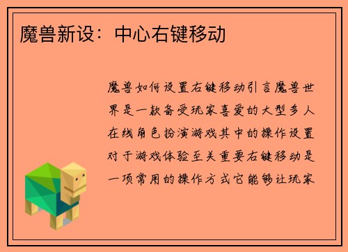 魔兽新设：中心右键移动