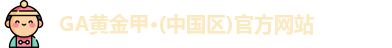 GA黄金甲